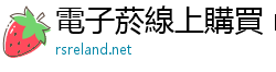 電子菸線上購買 rsreland