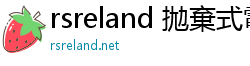 rsreland 拋棄式電子煙 rsreland 拋棄式電子煙